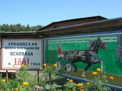 Хреновская школа наездников