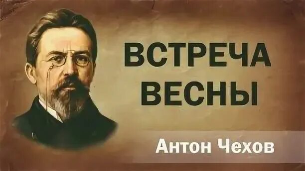 Встреча чехов. Встреча чехов