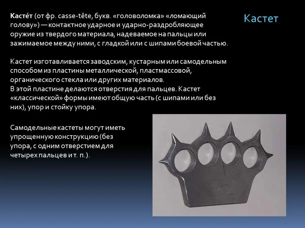 Кастет закон. Конструкция кастета. составные части кастета. кастет ударный.
