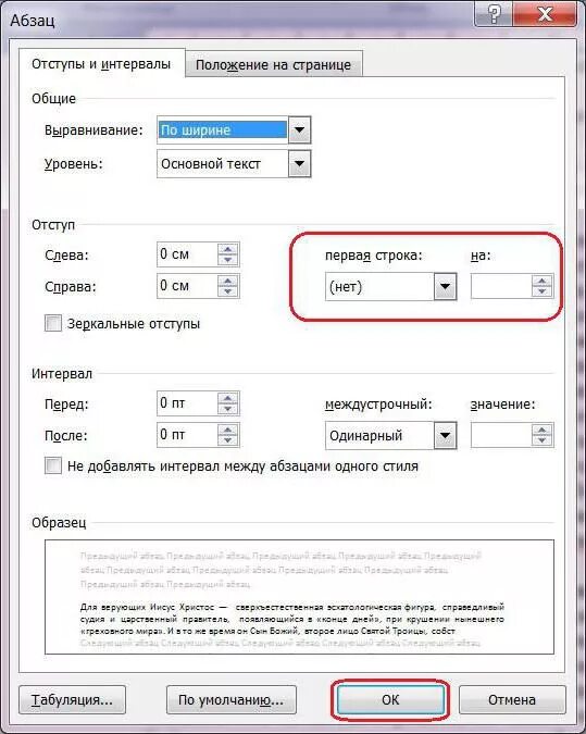 Какой отступ первой строки. Отступ первой строки абзаца 1.25. Отступ первой строки (абзацный отступ) - 1,25 см.. Отступ красной строки – 1,25 см. Размер абзацного отступа 1.25 см.