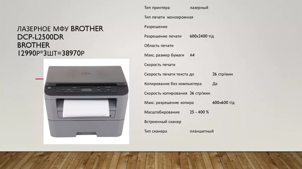 Принтер brother DCP l2500dr. МФУ С лазерной печатью brother DCP-l2500dr. Размеры принтера со сканером. Тип печати Монохромная что это. Принтер на английском языке