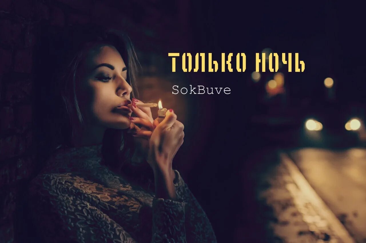 Почему ночь слушать. Album Art только ночь. SOKBUVE песни.