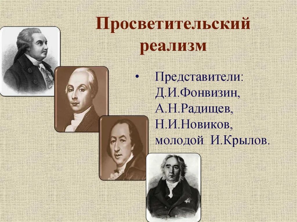 Первое реалистическое произведение. Реализм в литературе 18 века. Представители просветительского реализма в русской литературе. Просветительский реализм 18 века. Представители реализма 19 века в России.