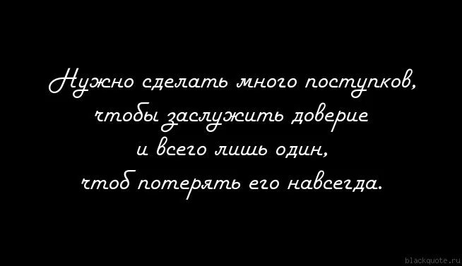 Цитаты про поступки. Доверие цитаты. Иногда один поступок может перечеркнуть все. Афоризмы про поступки.