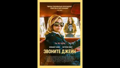 Звоните джейн