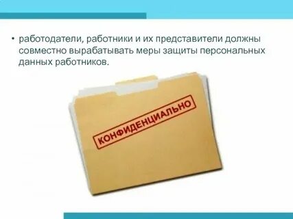 Отзыв персональных данных работника