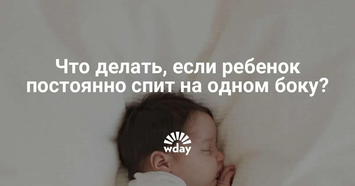 Почему дети 9 месяцев плохо спят. Если младенцы спят только на одну сторону.