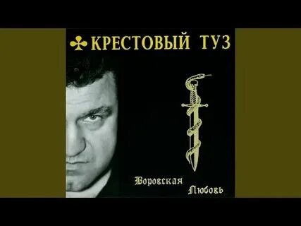Крестовый туз песни