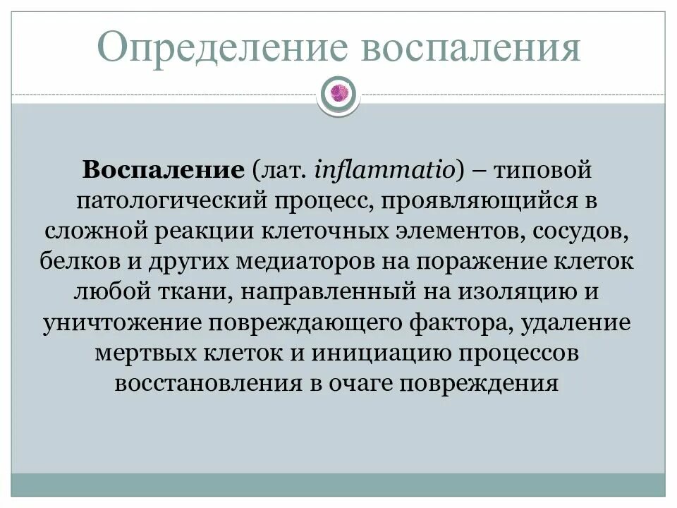 Тест на воспалительный процесс. Воспаление определение. определение типового патологического процесса воспаление. патологический процесс воспаление. воспаление как типовой патологический процесс.
