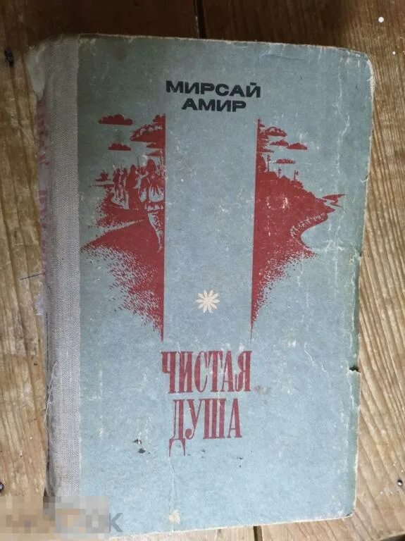 Мирсай амир. Мирсай амир. Мирсай амир книги. Мирсай амир. Татарское книжное издательство.
