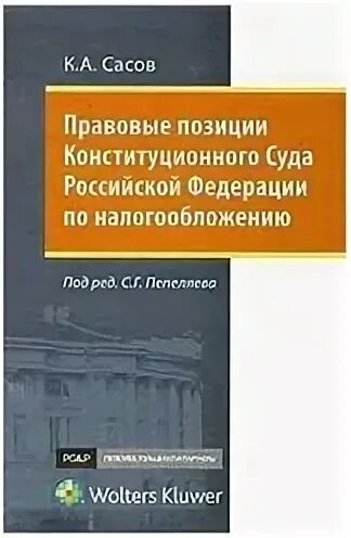 Налоговое право в решениях конституционного