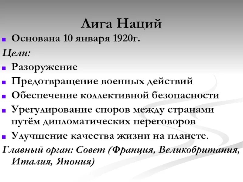 Роль и участие ссср в лиге наций. Первое заседание Лиги наций 1919. Лига наций 10 января 1920. Лига наций 1920 кратко. Участники Лиги наций 1920.