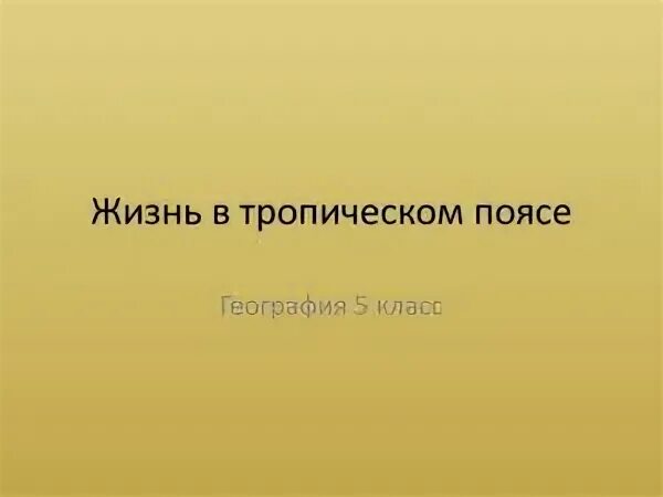 Жизнь в тропическом поясе 6 класс