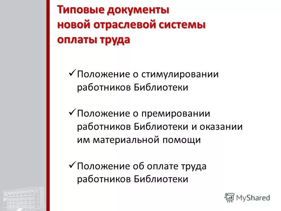Типовые документы. Положение об отраслевой системе оплаты труда. Образец положение об оплате труда для ип образец 2021. Нормативные акты: оплата труда библиотечных работников. Положение об оплате труда работников образец.