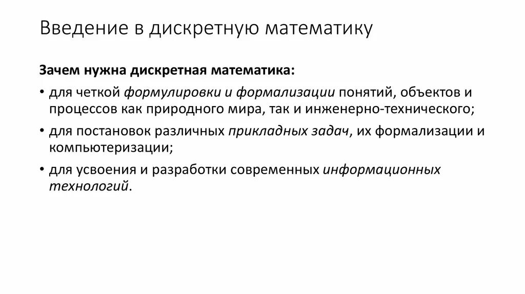 Метод дискретной математики. Что изучает дискретная математика. Понятие в дискретной математике. Дискретная математика Введение. Дискретная математика что это простыми словами.