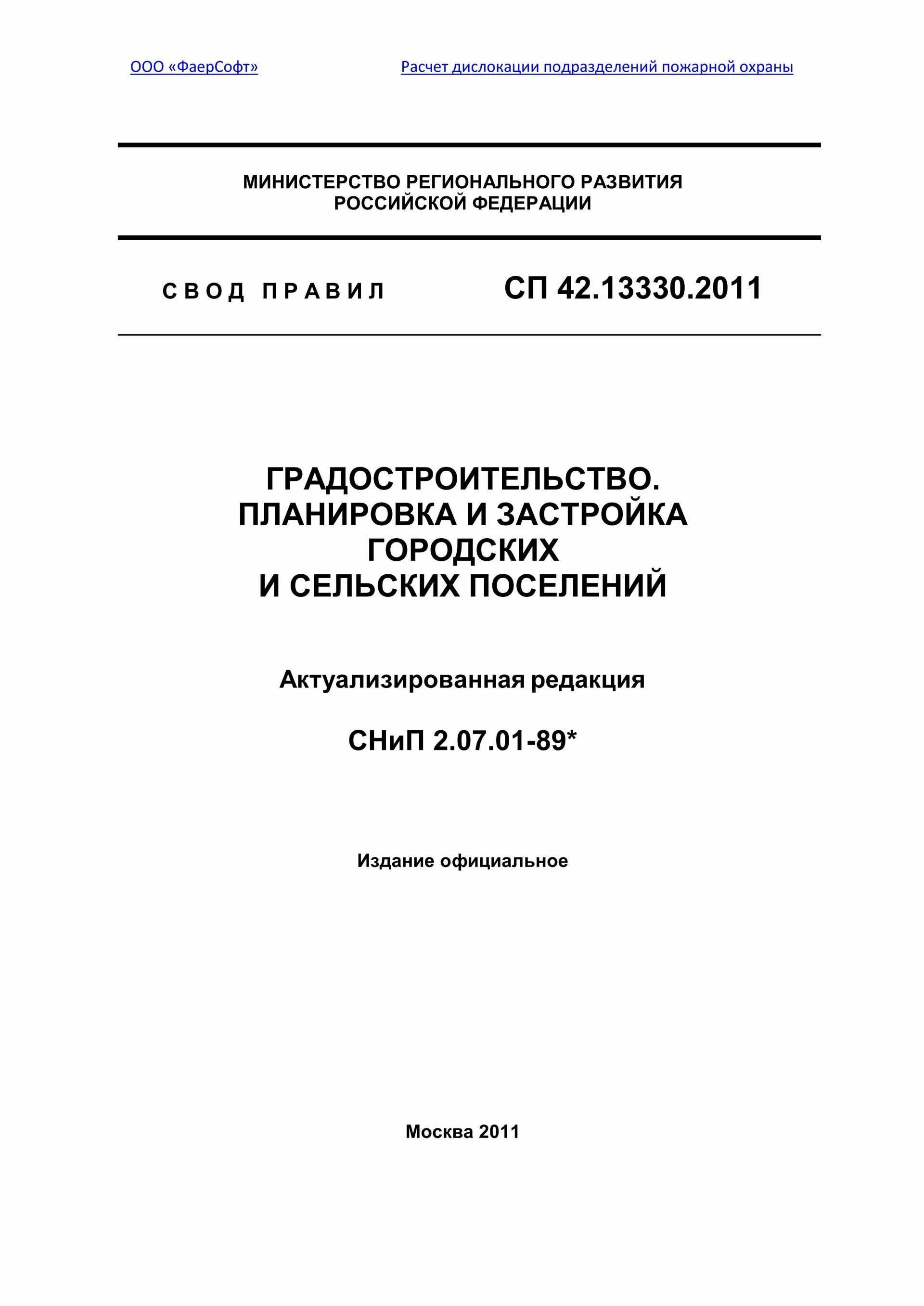 Снип сп 42. СНИП градостроительство. Свод правил.