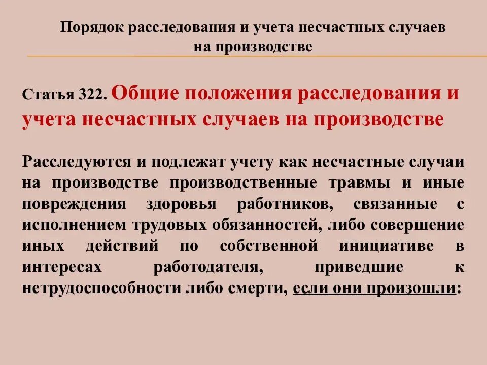 Порядок расследования травм на производстве. Расследование травматизма на производстве. Учет и расследование производственных травм. Порядок рассмотрения травмы на производстве. Выполнение работ в нерабочее время