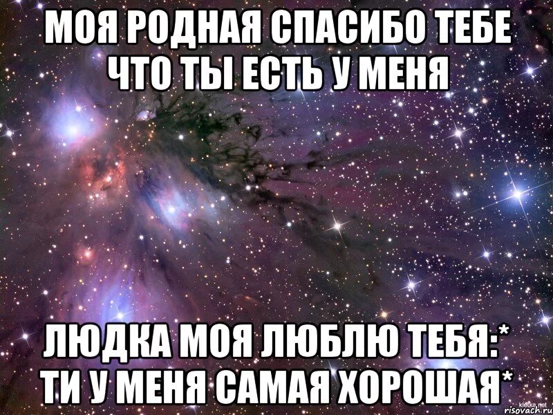 С тобою буду только я сам. Люда я тебя люблю. Я люблю тебя мой родной. Спасибо тебе родная. Люблю тебя родная.