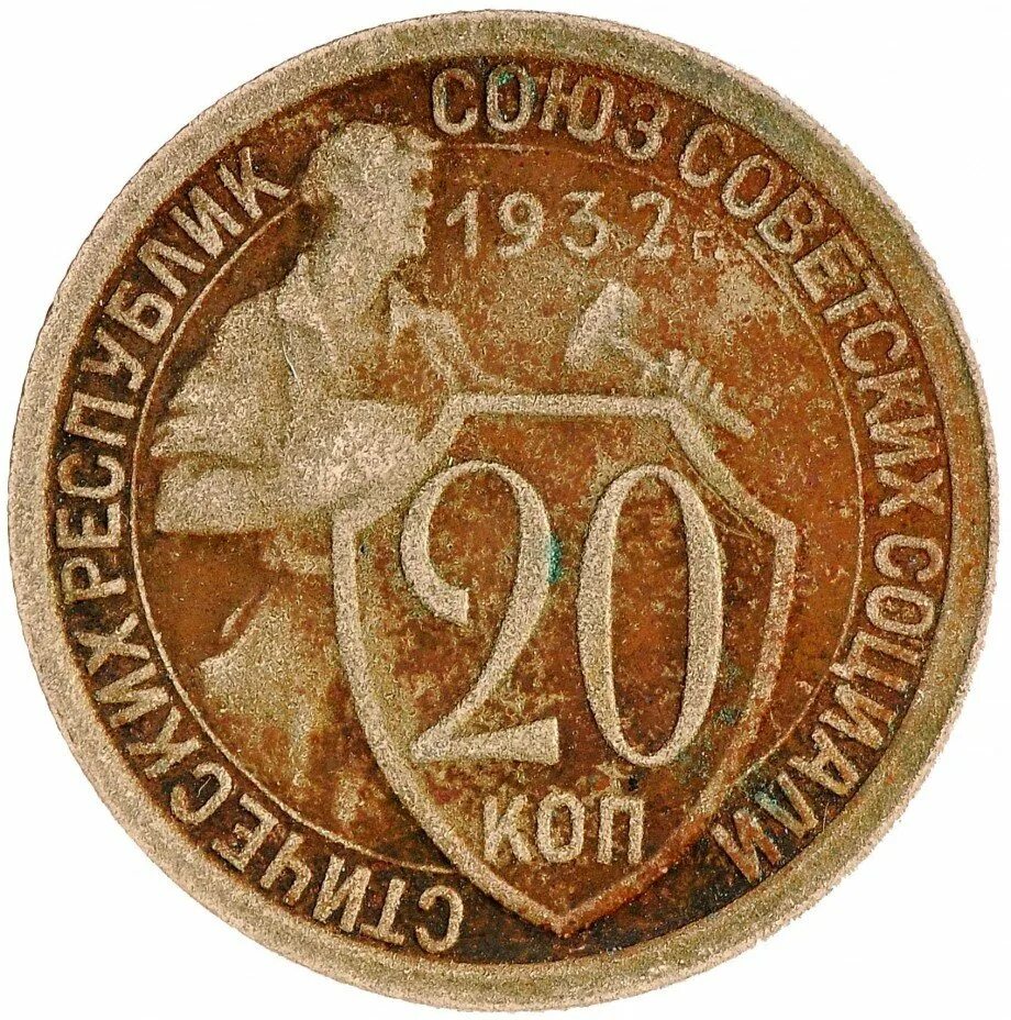 20 Коп 1932 г. 20 Копеек 1932 года. Монета 20 копеек 1932. 20 Копеек 1932 медная. Монета 20 копеек 1932 года