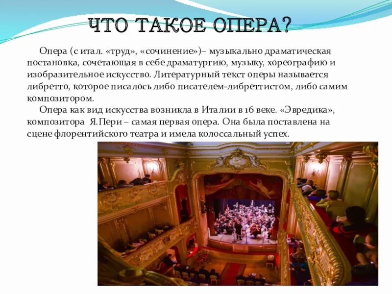 Что такое оперу как. Опера. что такое опера кратко. что такое опера 3 класс. сочинение о опере.