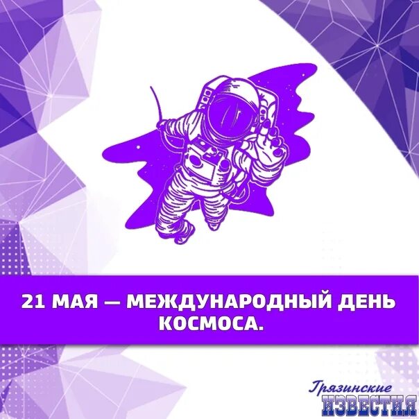 21 Мая день космоса. Международный день Космо. Международный день космоса 21 мая картинки.