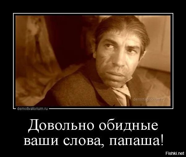 Было довольно просто в этом. Довольно обидные ваши слова. Неприличными словами не выражаться шариков. Обидные ваши слова папаша. Обидны мне ваши слова.