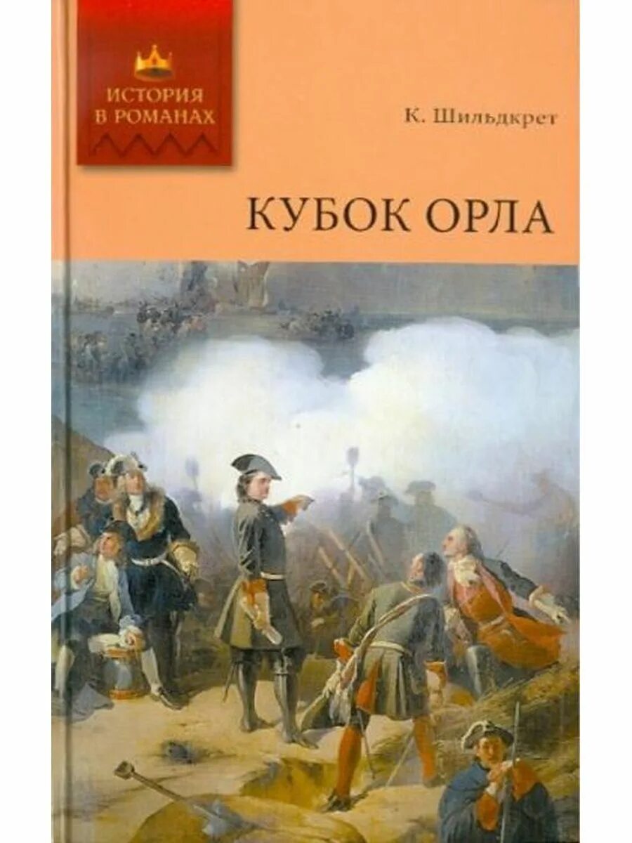 Купить книги в орле. Кубок книга. История в романах мир книги. Кубок орла. Кубок орла. Шильдкрет 1935.