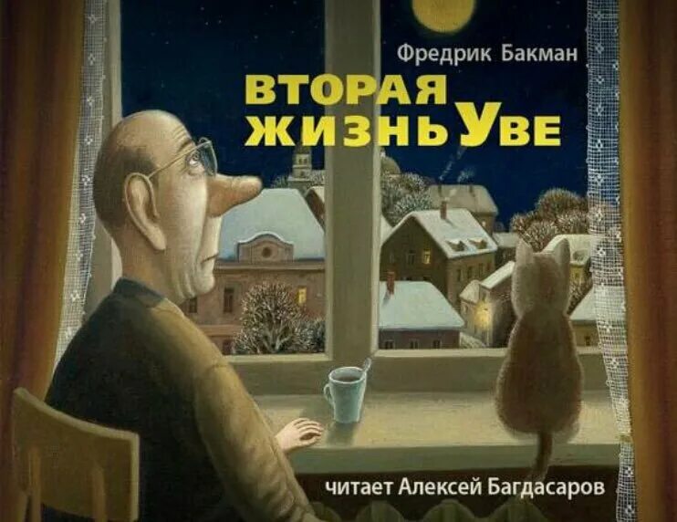 Вторая жизнь увы книга. Вторая жизнь Уве Фредрик Бакман. Фредерик Бакман вторая жизнь.