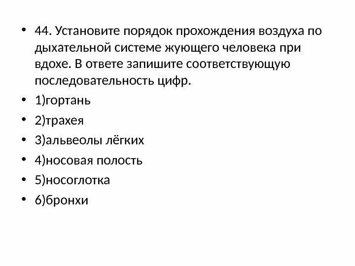 Правильную последовательность этапов дыхания. Последовательность прохождения воздуха по дыхательной системе. Порядок прохождения воздуха при вдохе. Установите порядок прохождения воздуха по дыхательной системе. Порядок прохождения воздуха по дыхательной системе при вдохе.