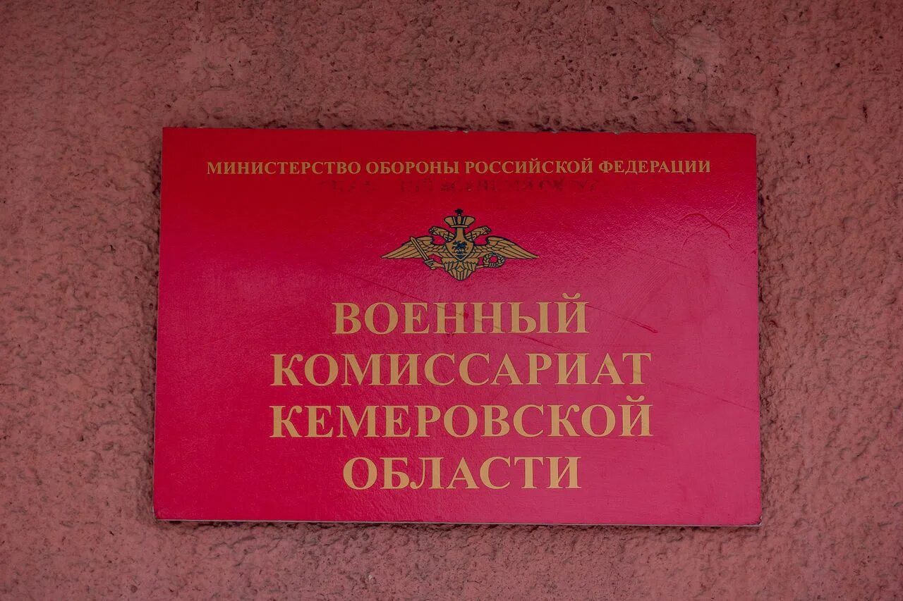 Г кемерово военкомат. Военный комиссариат Киселевск. Прокопьевский военкомат. Гурьевский военный комиссариат. Киселевский военкомат.