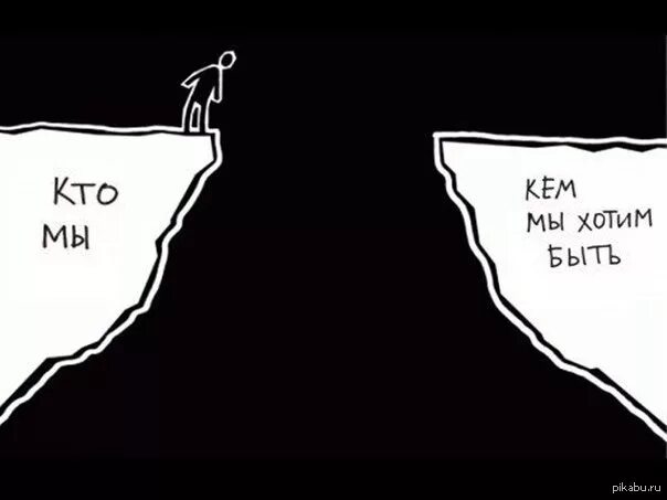 Мем обрыв. Пропасть мем. ямы мем. мемы про пропасть. обрыв мем.
