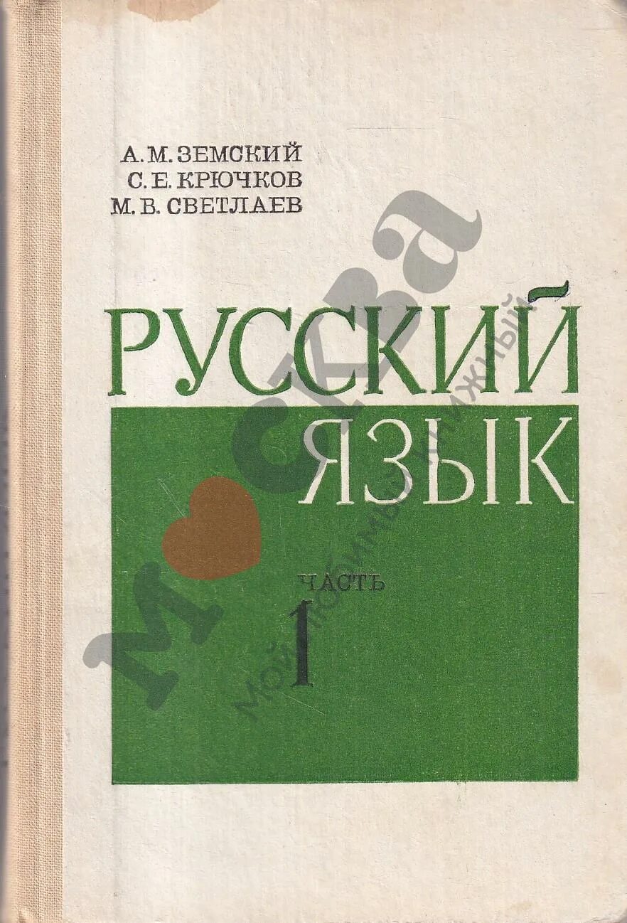 Русский язык 10 класс земский. Русский язык 10 класс земский. Русский язык книга. Пособие для педагогических изданий русский язык. Русский язык земский.