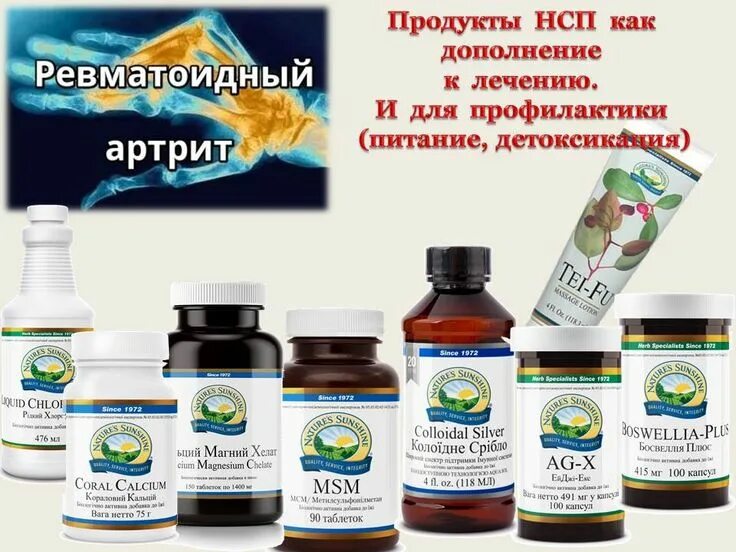 Ревматоидный артрит питание что можно. Ревматоидный артрит нсп. здоровье суставов нсп. нсп питание. мсм нсп.