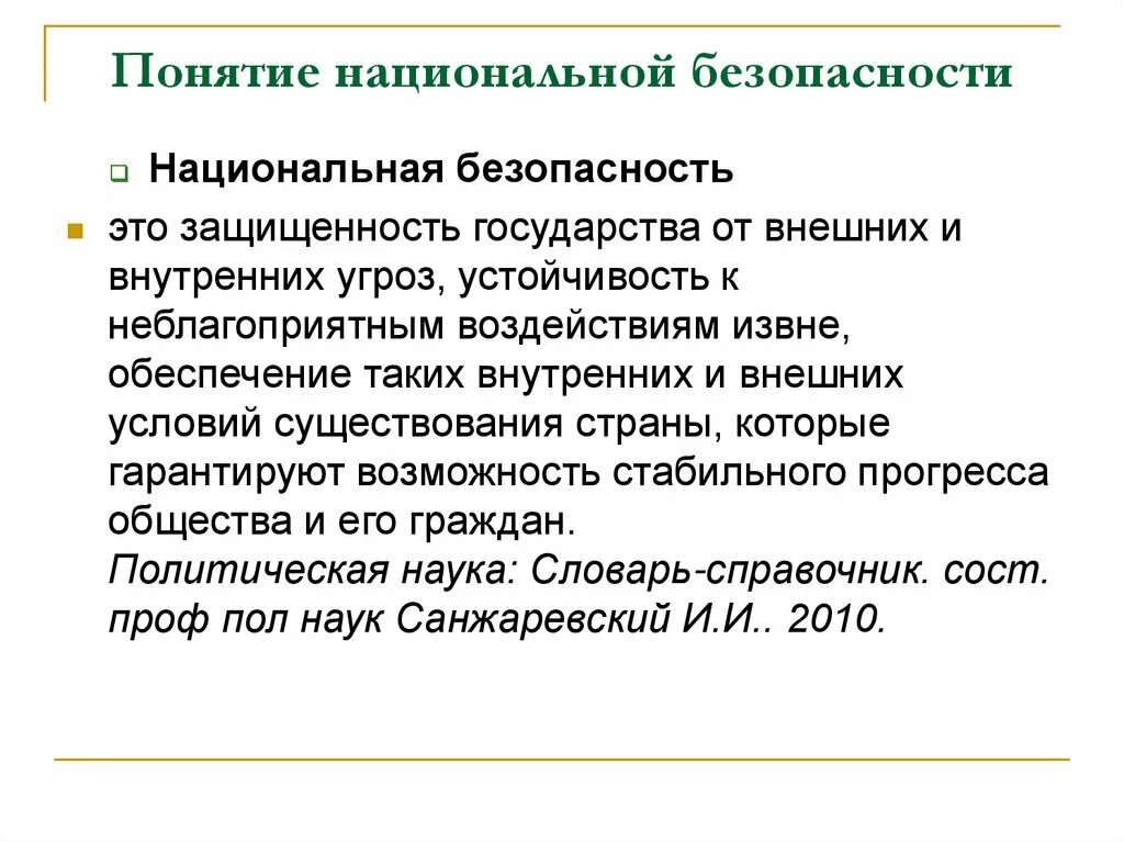 Образование и национальная безопасность. Понятие национальной безопасности. Понятие нац безопасности. Национальная безопасность э. Понятие национальной безопасности РФ.