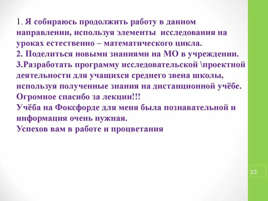 Продолжаем работу. Работа в данном направлении будет продолжена. В данном направлении. Квест естественно математического цикла презентация.