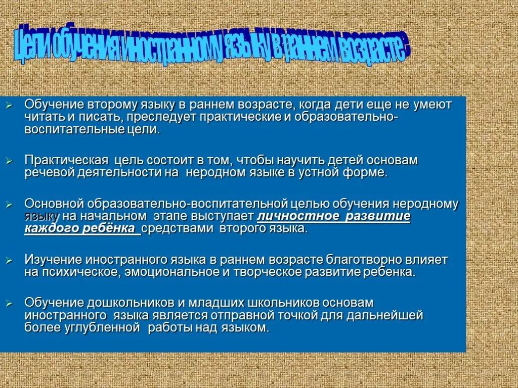 Цели обучения иностранным языкам в школе. Изучение иностранного языка в раннем возрасте. Плюсы изучения английского языка в раннем возрасте. Изучение второго языка в раннем возрасте. Плюсы и минусы раннего обучения иностранному языку.