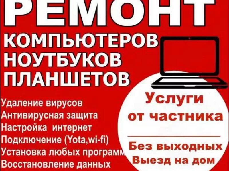 Компьютер реклама листовки. Компьютерный мастер реклама. компьютерная помощь выезд на дом. компьютерный мастер объявление. объявление по ремонту пк.