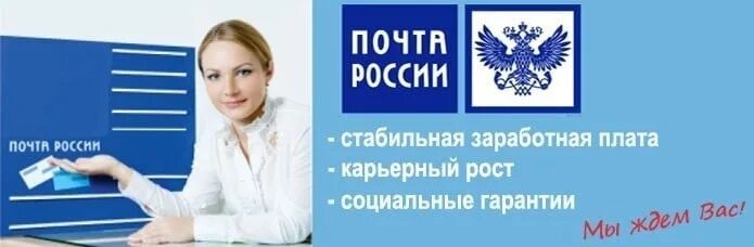 Почта России вакансии. Почта России картинки. Вакансии на почту. Оператор почта России.