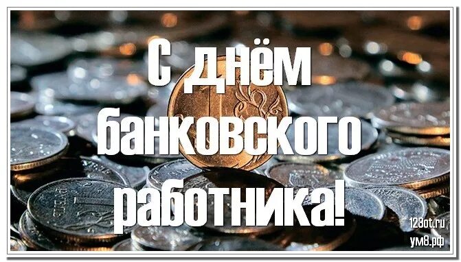 Банки 12 июня. С днем банкира открытки. С днем банковского работника. С днем банковского работника открытки. Поздравление с днем работника банка.