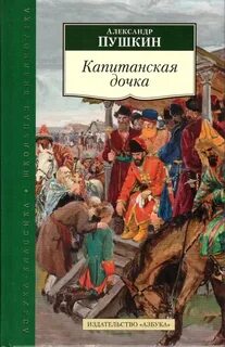Пушкин читать капитанская