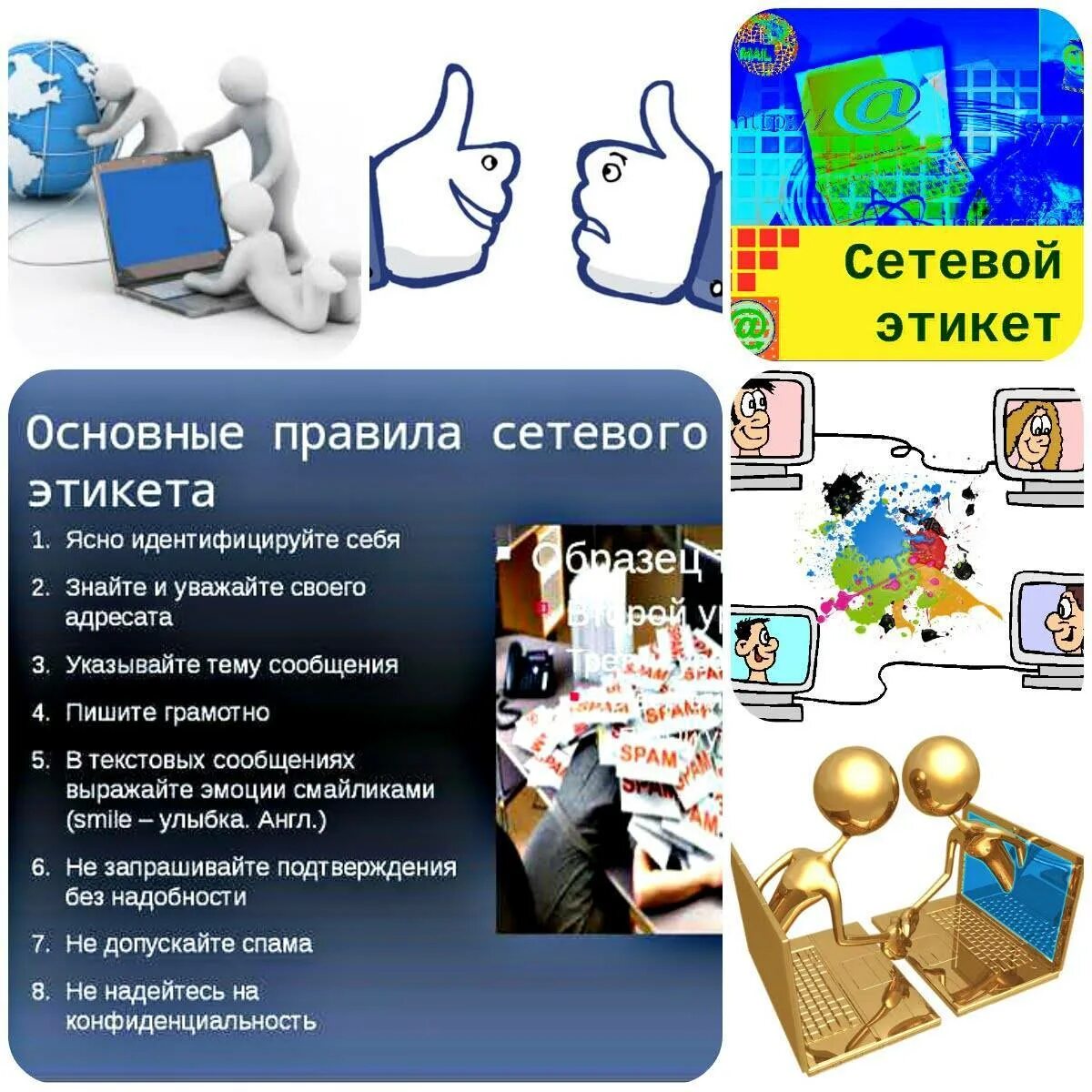 Сетевой этикет сетевое общение