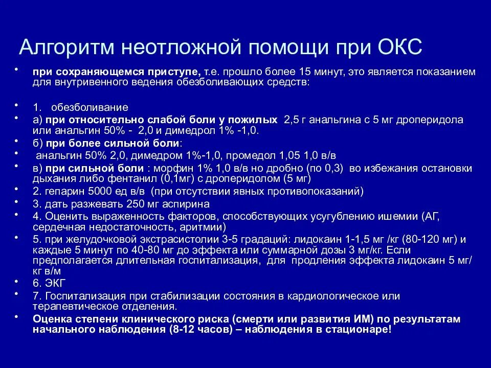 Неотложная помощь при остром коронарном синдроме. Острый коронарный синдром оказание неотложной помощи. Окс алгоритм оказания скорой медицинской помощи. Остром коронарном синдроме алгоритм оказания неотложной помощи.