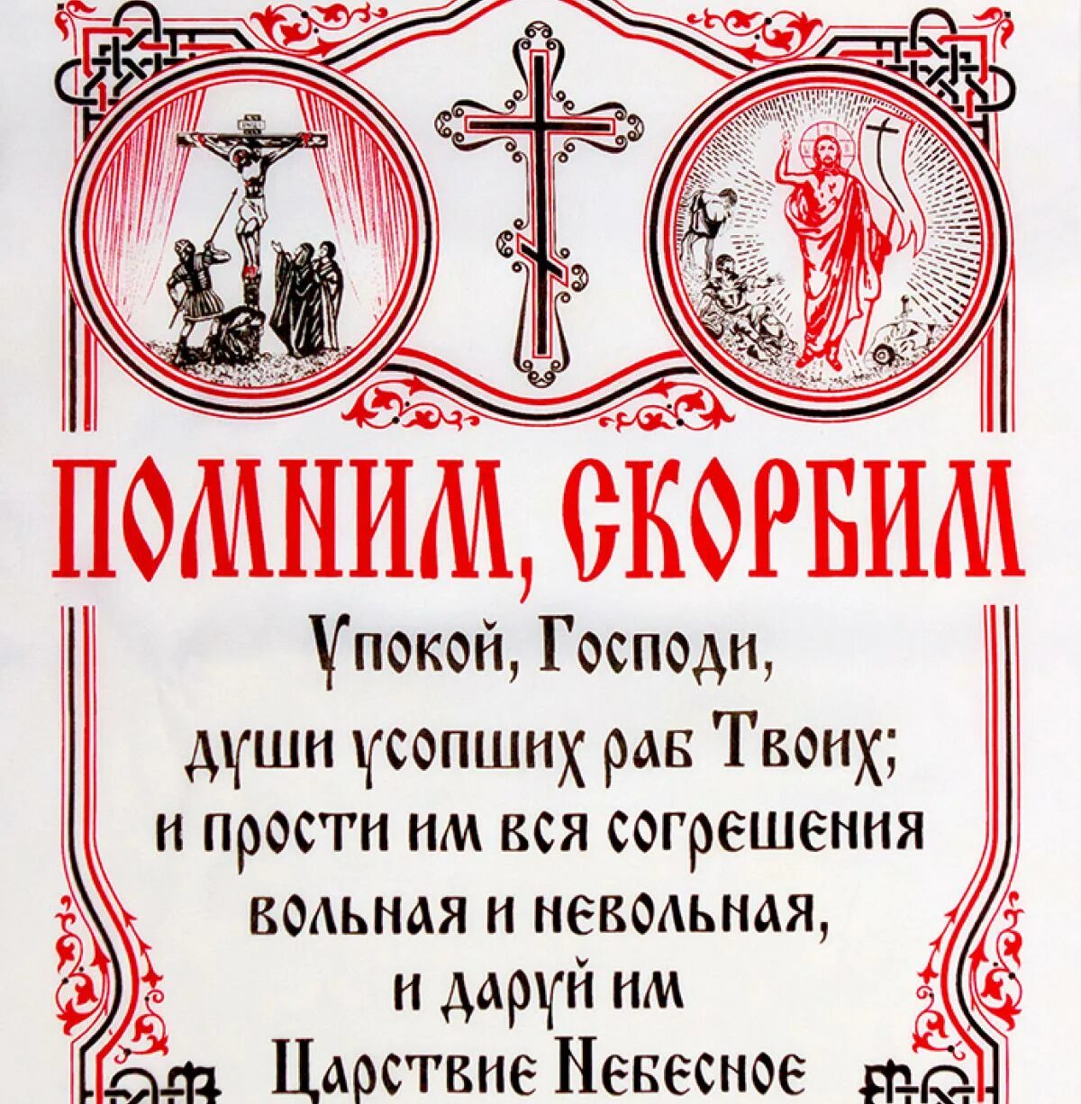 Молитва за усопших. Молитва за упокой. Молитва об усопшем. Молитва об упокоении.