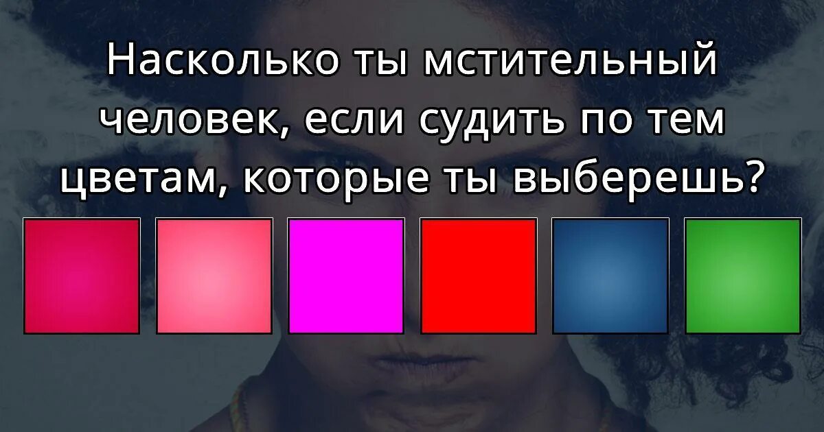 Насколько ты прошел. Мой цвет. Мстительный синоним. Ты мстительный Тип?.