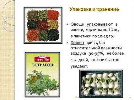 Пряные и десертные овощи