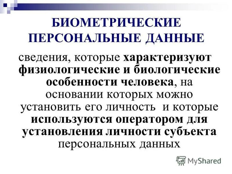 Биометрические персональные данные. Биометрическими персональными данными являются.