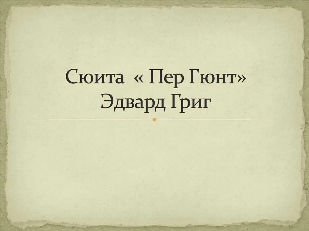 Сюита пер Гюнт. Сюита пер Гюнт утро. Сюита пер Гюнт презентация 3 класс.