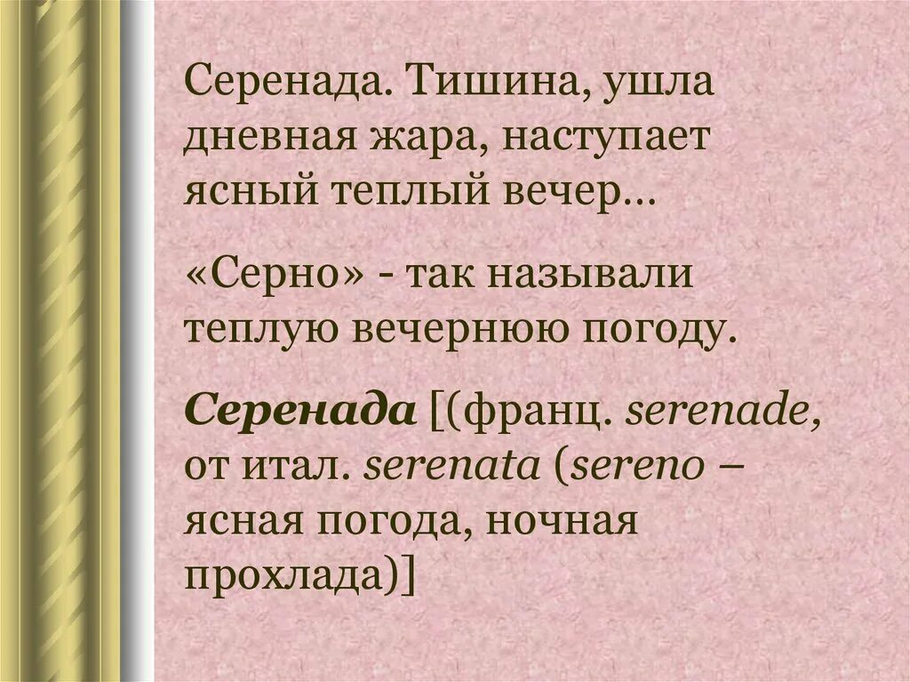 Серенада определение. Серенада текст. серенада смита. значение слова серенада. серенада что за слово.