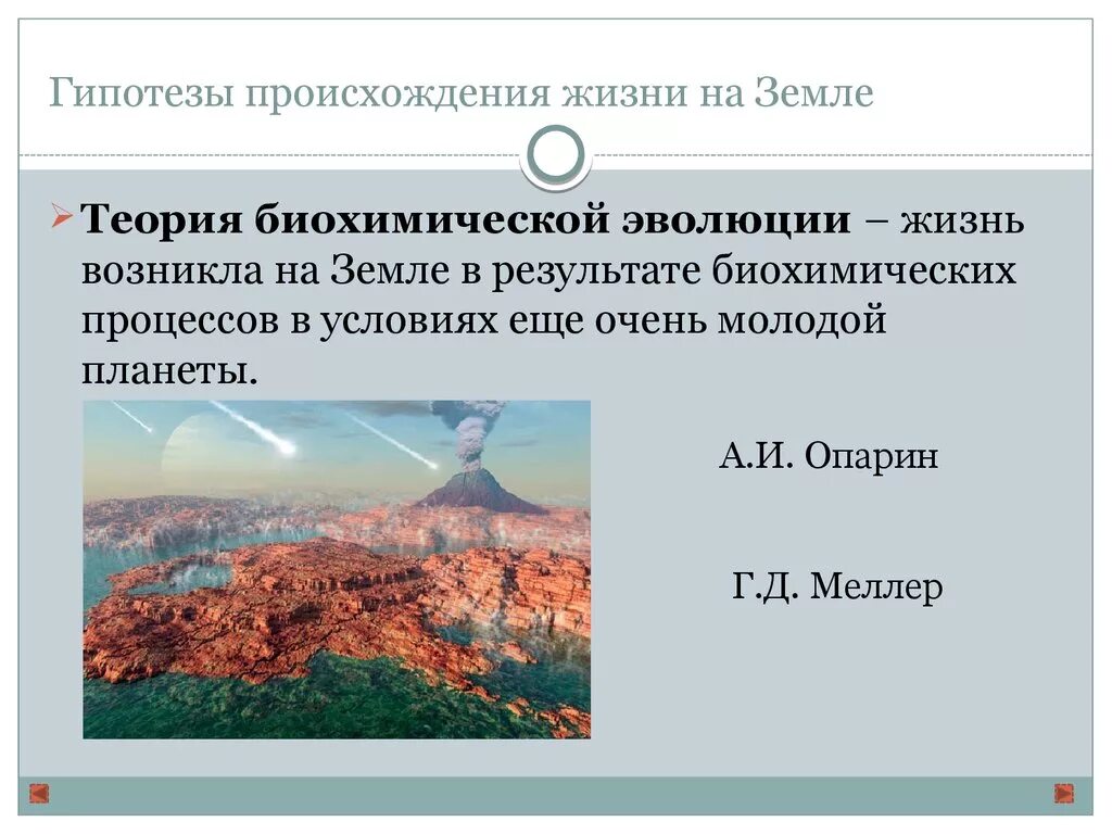 Теории возникновения жизни биохимической эволюции. Биохимическая теория возникновения жизни на земле. Биохимическая гипотеза возникновения жизни. Биохимические гипотезы происхождения жизни на земле.