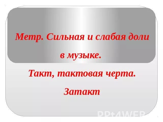 Музыка сильная слабая. Метр сильные и слабые доли. Метр в Музыке. Сильные и слабые доли в Музыке.